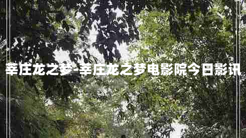 莘庄龙之梦-莘庄龙之梦电影院今日影讯