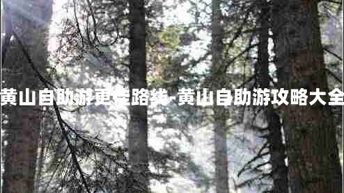 黄山自助游更佳路线-黄山自助游攻略大全