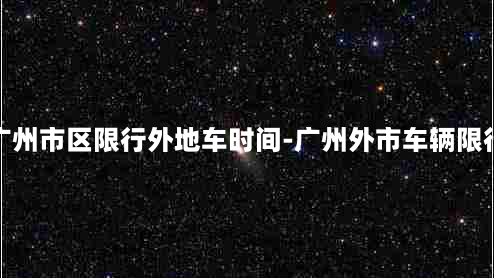 广州市区限行外地车时间-广州外市车辆限行