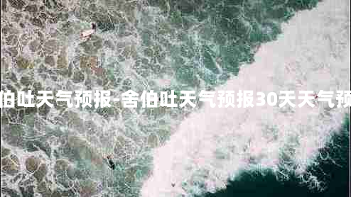 舍伯吐天气预报-舍伯吐天气预报30天天气预报