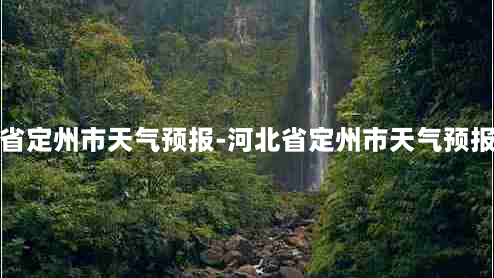 河北省定州市天气预报-河北省定州市天气预报视频