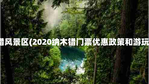 纳木错风景区(2020纳木错门票优惠政策和游玩攻略)