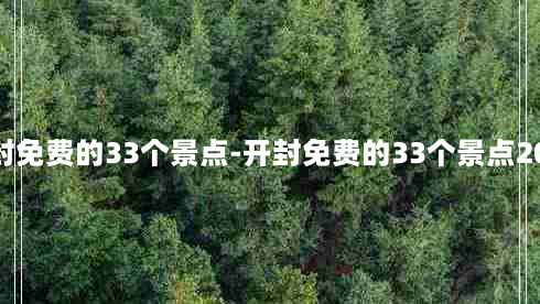 开封免费的33个景点-开封免费的33个景点2023