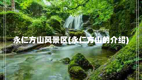 永仁方山风景区(永仁方山的介绍)