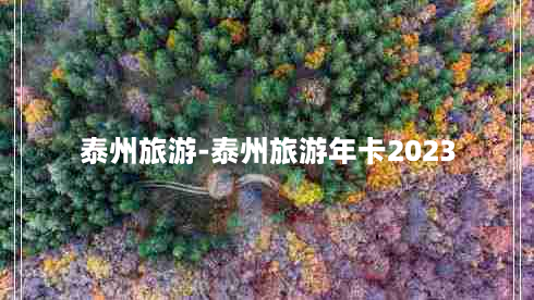 泰州旅游-泰州旅游年卡2023