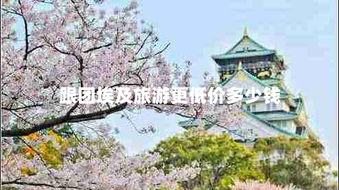 跟团埃及旅游更低价多少钱（埃及旅游最新报价一览）