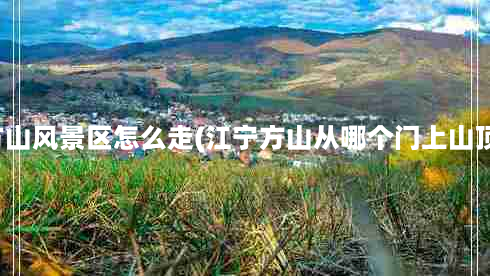 南京方山风景区怎么走(江宁方山从哪个门上山顶最快)