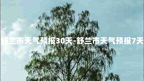 舒兰市天气预报30天-舒兰市天气预报7天