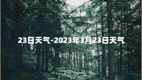 23日天气-2023年3月23日天气