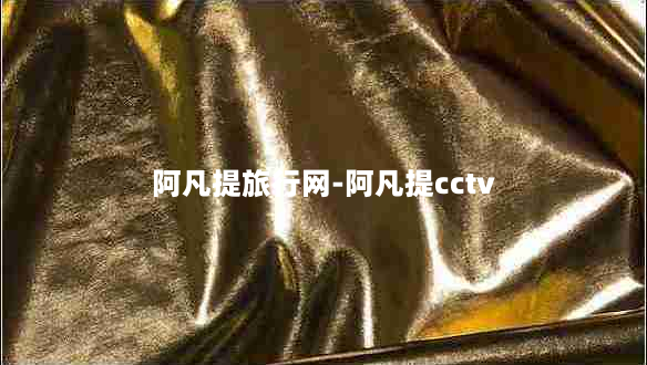 阿凡提旅行网-阿凡提cctv