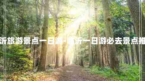 临沂旅游景点一日游-临沂一日游必去景点推荐