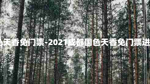 2021成都国色天香免门票-2021成都国色天香免门票进门需要买票吗