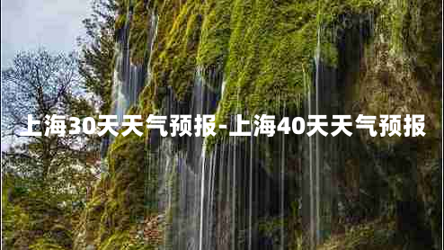 上海30天天气预报-上海40天天气预报