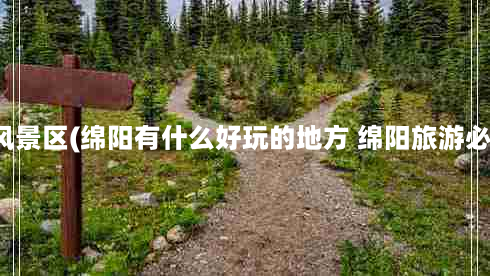 绵阳凤凰山风景区(绵阳有什么好玩的地方 绵阳旅游必去六大景点)