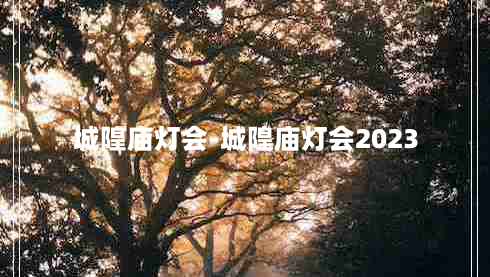 城隍庙灯会-城隍庙灯会2023