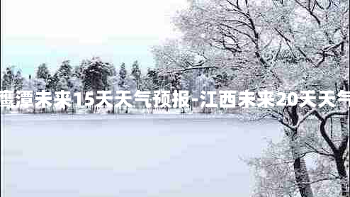 鹰潭未来15天天气预报-江西未来20天天气