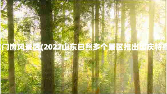 日照龙门崮风景区(2022山东日照多个景区推出国庆特惠活动)