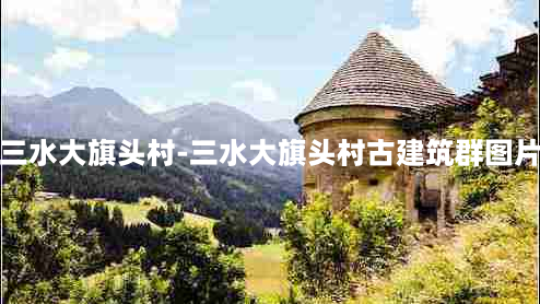 三水大旗头村-三水大旗头村古建筑群图片