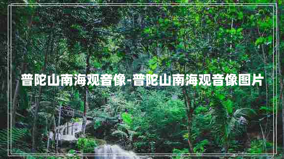 普陀山南海观音像-普陀山南海观音像图片