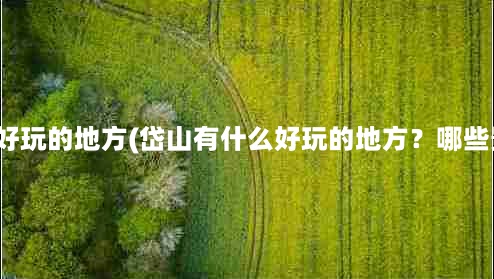 岱山有什么好玩的地方(岱山有什么好玩的地方？哪些景点必去？)