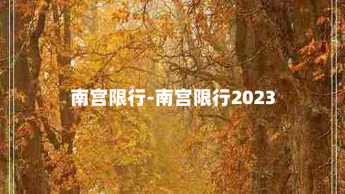 南宫限行-南宫限行2023