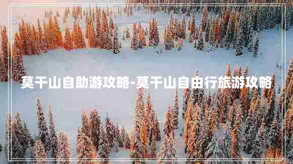 莫干山自助游攻略-莫干山自由行旅游攻略