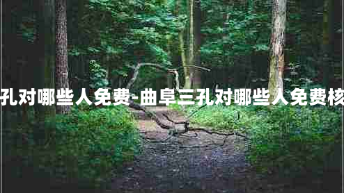 曲阜三孔对哪些人免费-曲阜三孔对哪些人免费核酸检测