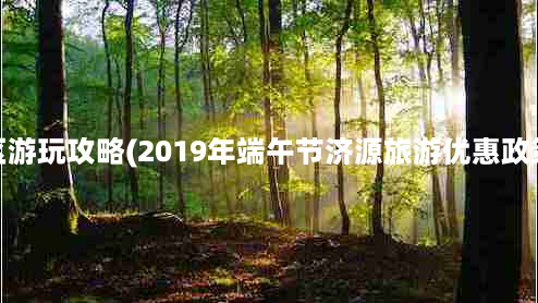 五龙口风景区游玩攻略(2019年端午节济源旅游优惠政策+景点攻略)