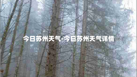 今日苏州天气-今日苏州天气详情