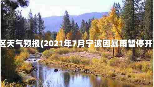 小七孔风景区天气预报(2021年7月宁波因暴雨暂停开放景点名单)