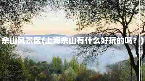 佘山风景区(上海佘山有什么好玩的吗？)