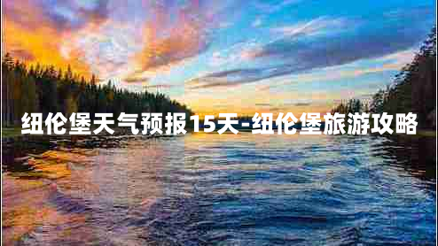 纽伦堡天气预报15天-纽伦堡旅游攻略