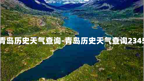 青岛历史天气查询-青岛历史天气查询2345