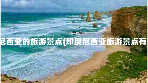 印度尼西亚的旅游景点(印度尼西亚旅游景点有哪些)