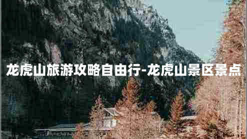 龙虎山旅游攻略自由行-龙虎山景区景点