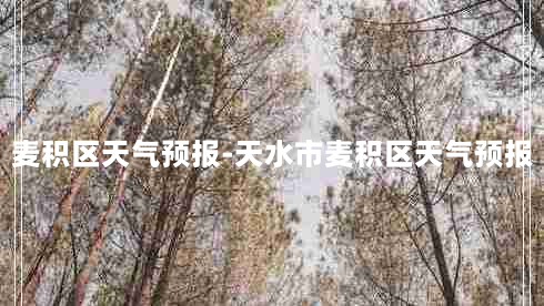 麦积区天气预报-天水市麦积区天气预报