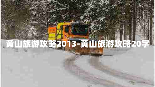 黄山旅游攻略2013-黄山旅游攻略20字