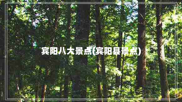 宾阳八大景点(宾阳县景点)