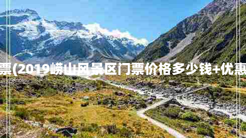 崂山风景区门票学生票(2019崂山风景区门票价格多少钱+优惠政策+旅游路线推荐)