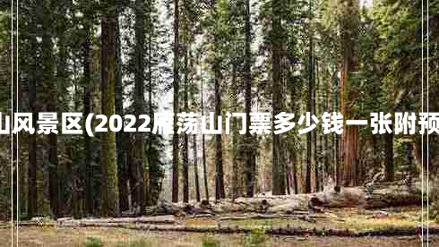 东雁荡山风景区(2022雁荡山门票多少钱一张附预约流程)