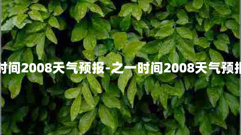 之一时间2008天气预报-之一时间2008天气预报片尾