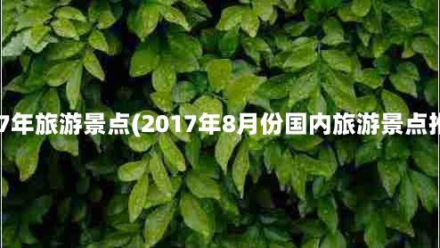 2017年旅游景点(2017年8月份国内旅游景点推荐)