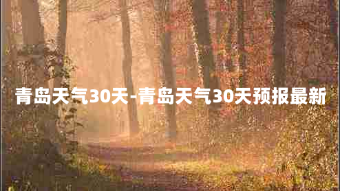 青岛天气30天-青岛天气30天预报最新