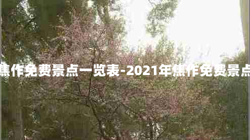 焦作免费景点一览表-2021年焦作免费景点