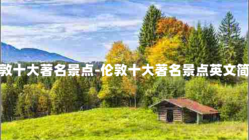 伦敦十大著名景点-伦敦十大著名景点英文简介