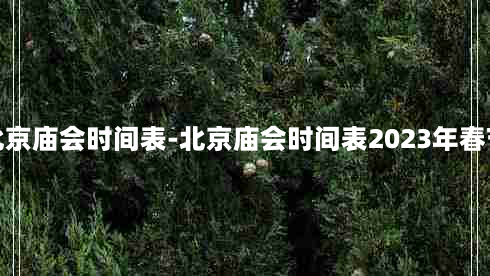 北京庙会时间表-北京庙会时间表2023年春节