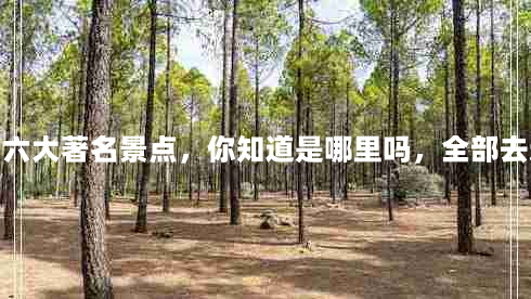 河南最著名的景点(河南六大著名景点，你知道是哪里吗，全部去过，才算真正游过河南)