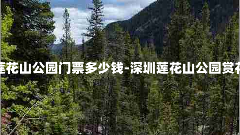 深圳莲花山公园门票多少钱-深圳莲花山公园赏花攻略