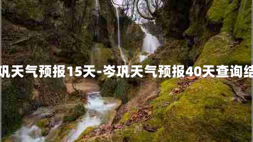 岑巩天气预报15天-岑巩天气预报40天查询结果