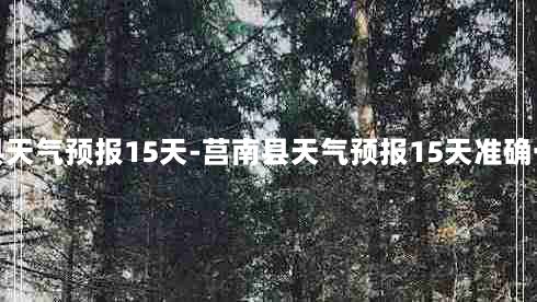 莒南县天气预报15天-莒南县天气预报15天准确一览表